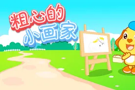 亲宝儿歌：粗心的小画家视频封面