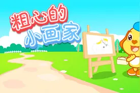 亲宝儿歌：粗心的小画家视频封面