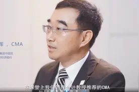 力拓中国区首席经济顾问：cma贴近实务，结合财务知识和管理体系视频封面
