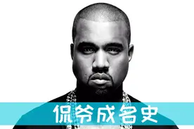 扒一扒侃爷那些年背后的故事，看他如何成为嘻哈音乐顶尖人物之一视频封面
