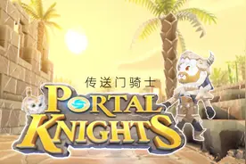 炎黄蜀黍 Portal Knights 传送门骑士 EP8 找不到门