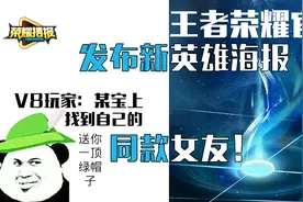 荣耀播报73：V8玩家某宝上找到自己同款女友！官方发布新英雄海报视频封面