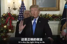 重磅！双语全程：特朗普正式承认耶路撒冷为以色列首都视频封面