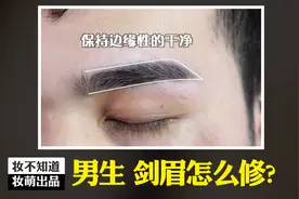 男生剑眉怎么修？｜1分钟看完 修眉 画眉 完整教学！