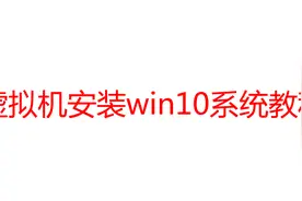 虚拟机安装win10系统教程视频封面