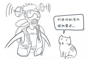 来自喵星的漫画潜水教程:潜水员是怎样控制中性浮力的?图