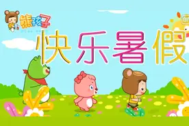 中文儿歌《快乐暑假》，好好听！