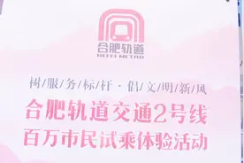 合肥地铁2号线邀百万市民来“挑刺”视频封面