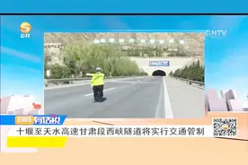十堰至天水高速甘肃段西峡隧道将实行交通管制视频封面