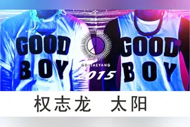 BIGBANG三年前的今天，GD&太阳《GOOD BOY》回归舞台，超经典！视频封面