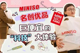 名创优品巨便宜的“高科技”到底怎样？你绝对想不到！视频封面