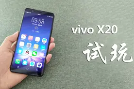 vivo X20值不值得买，看完视频评测再决定！