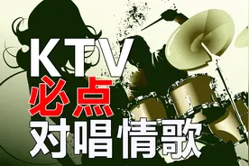 专业歌手去KTV必点的对唱情歌，串烧起来唱给大家听，无限循环放