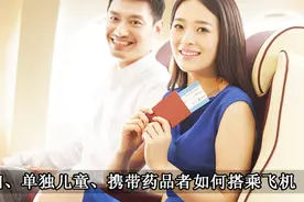 孕妇、单独儿童、携带药品患者等特殊人群搭乘飞机需要注意什么？视频封面
