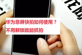 华为息屏快拍如何使用？不用解锁就能抓拍视频封面