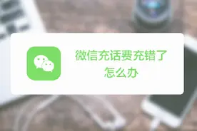 微信充话费不小心充错怎么办？别急，还有补救的余地！