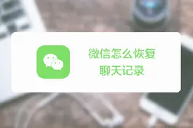 微信聊天记录不忍心删掉怎么办？几招帮你备份恢复