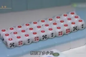 千术天才，手下过三次，144张麻将牌位置全知道！