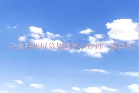 手机屏幕划痕用这些小妙招轻松去除，非常实用，值得收藏视频封面