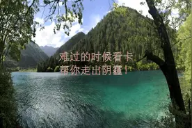 难过的时候看看，帮你走出困扰，说的真好，值得一看