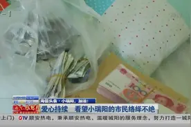 小瑞阳 加油！10岁断臂男童收到暖心善款视频封面