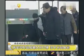 西安至汉中客车票降45% 下调至56.5元视频封面