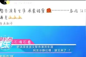 舒淇深夜发文暂告演员生涯，网友冷静吐槽四个字:狼又来了！视频封面