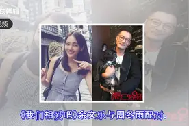 余文乐结婚了　前女友周冬雨大方回应!视频封面