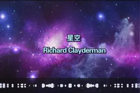 理查德·克莱德曼音乐《星空》，世界经典名曲视频封面