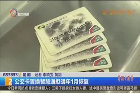 公交卡置换智慧通拟明年1月恢复