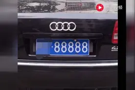 自助选号抽到88888车牌，车管所工作人员一句“恭喜你”车主视频封面