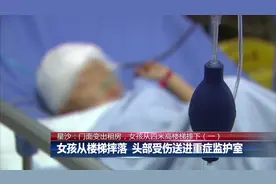 痛心！6岁女孩不慎从4米高楼梯摔下，如今躺在ICU做开颅手术！视频封面
