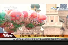 新闻制高点丨明年六月起 上海迪士尼乐园票价将实施上调视频封面