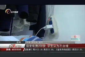 宿舍电费200多 学生认为不合理