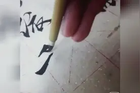 牵丝戏——野生江湖字体书法手写，你觉得好看吗？视频封面