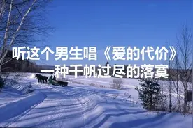 听这个男生唱《爱的代价》，一种千帆过尽的落寞视频封面