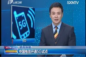 中国电信开通5G试点视频封面