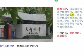 成都七中是这两所学校，很多同学都整错了！视频封面