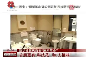 新华社聚焦西安“厕所革命” 公厕更有“科技范” 和“人情味”视频封面