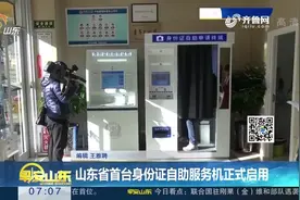 山东省首台身份证自助服务机正式启用视频封面