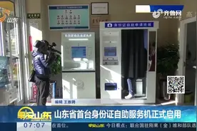 山东省首台身份证自助服务机正式启用视频封面