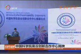 中国科学院曼谷创新合作中心揭牌视频封面