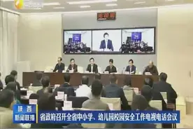 陕西省政府召开全省中小学、幼儿园校园安全工作电视电话会议视频封面