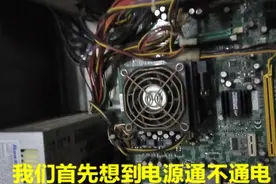 国丰：电脑插上电，开机没反应，风扇也不转，教你电源排除法视频封面