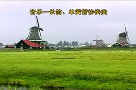 欧洲31-荷兰阿姆斯特丹（总045集）陈占奎 摄制视频封面