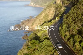 全世界考驾照难易程度详解，对比感觉中国驾照好考多了视频封面