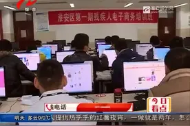 电子商务培训 促进残疾人创业就业视频封面