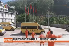 最美安全生产应急救援人：普洱市矿山救护队视频封面