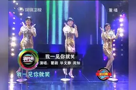 年代秀：瞿颖、毕文静、周知带来《我一见你就笑》，好听视频封面