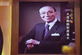 他是香港在内地盖教学楼最多的人，以至于都没有给子女留多少财产视频封面